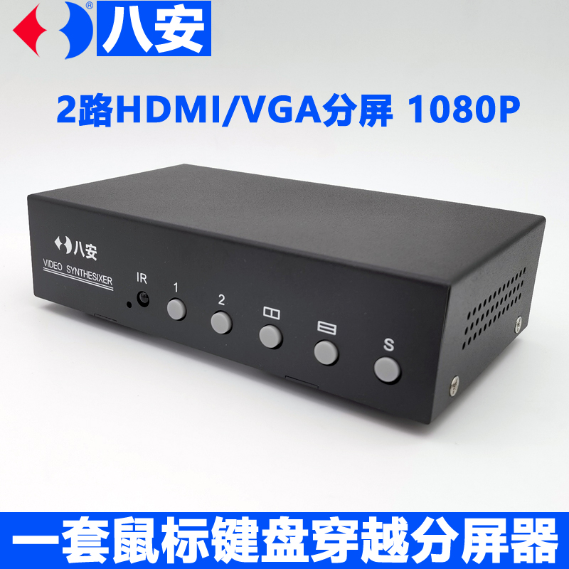 八安正品2路VGA畫面分割器,HDMI視頻分屏器,支持KVM鍵盤鼠標(biāo)穿越功能,左右同屏同步穿越控制,工業(yè)自動產(chǎn)線,游戲辦公專用